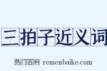 三拍子近义词是什么意思的图片